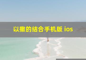 以撒的结合手机版 ios